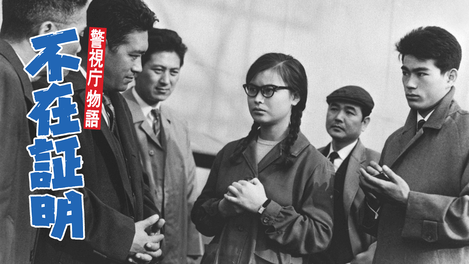 警視庁物語 不在証明 - サムネイル