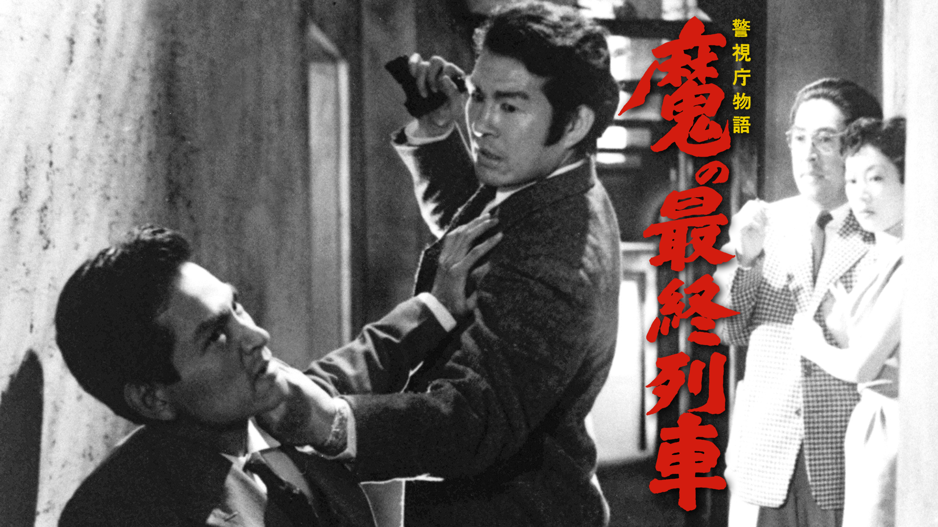 警視庁物語 魔の最終列車 - サムネイル