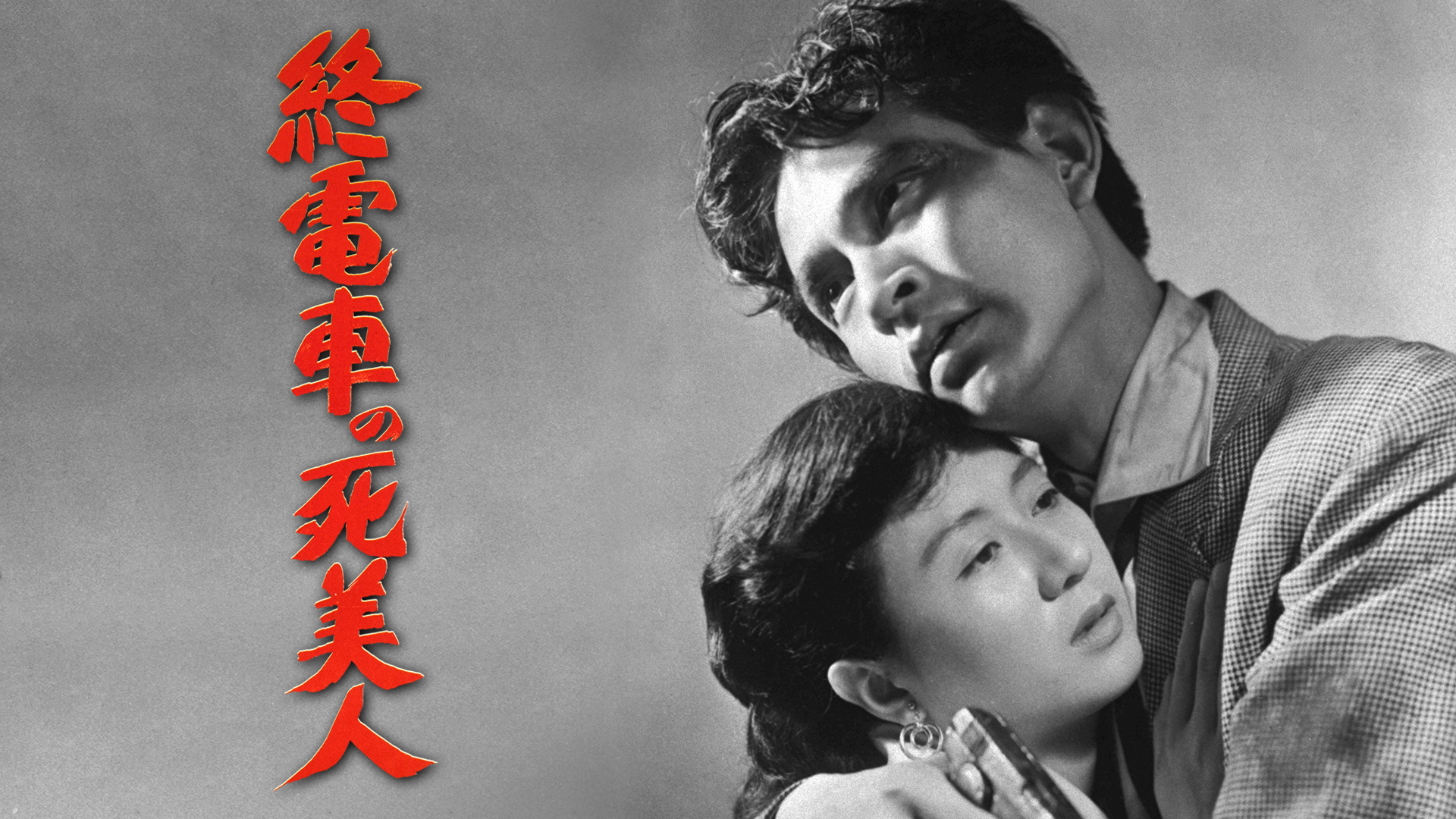 終電車の死美人 - サムネイル