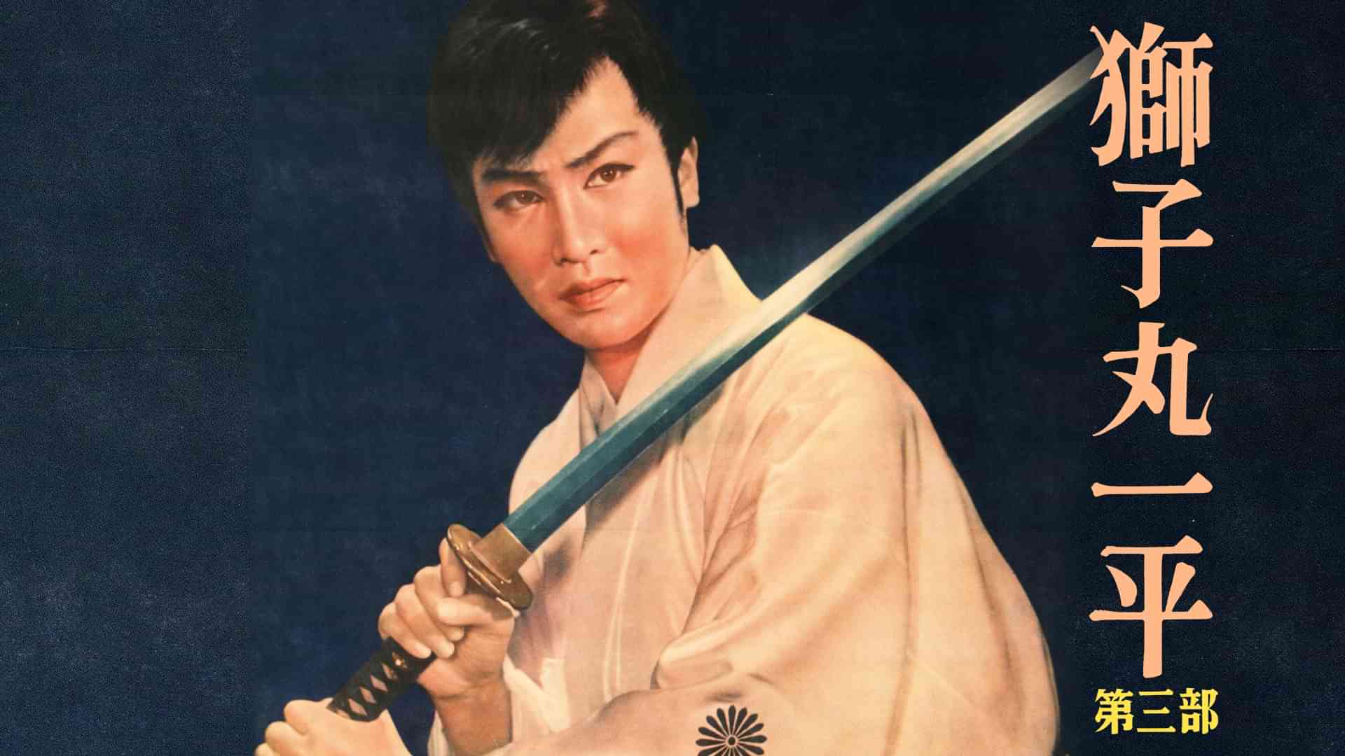 獅子丸一平 第三部