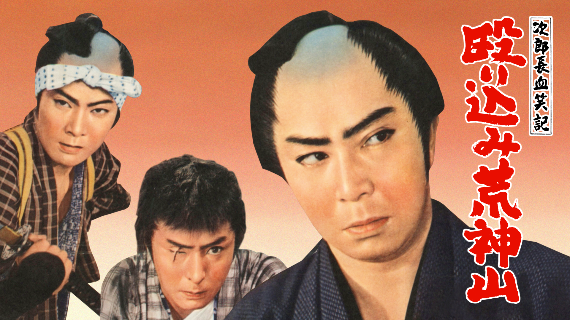次郎長血笑記 殴り込み荒神山 - サムネイル