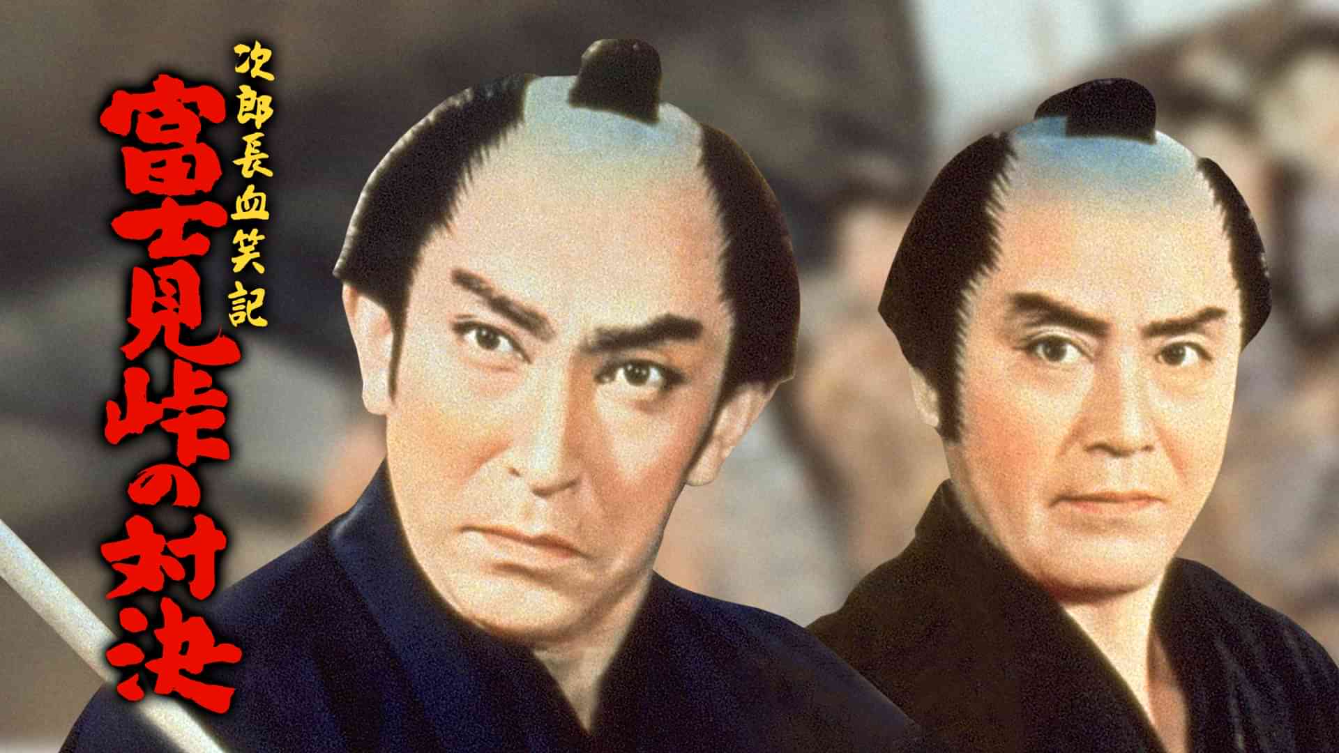 次郎長血笑記 富士見峠の対決