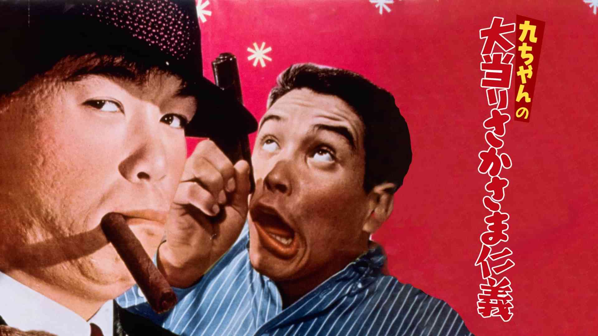 九ちゃんの大当りさかさま仁義