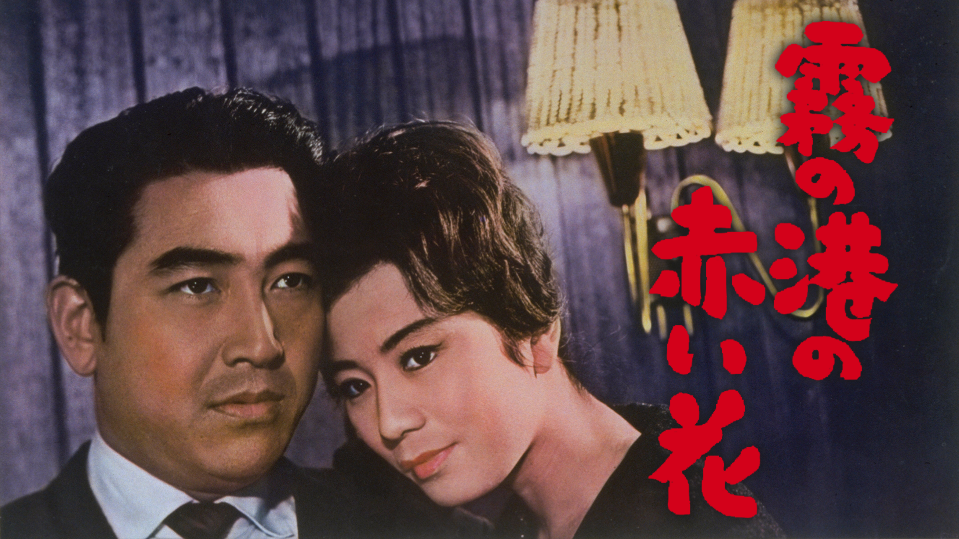 霧の港の赤い花 - サムネイル