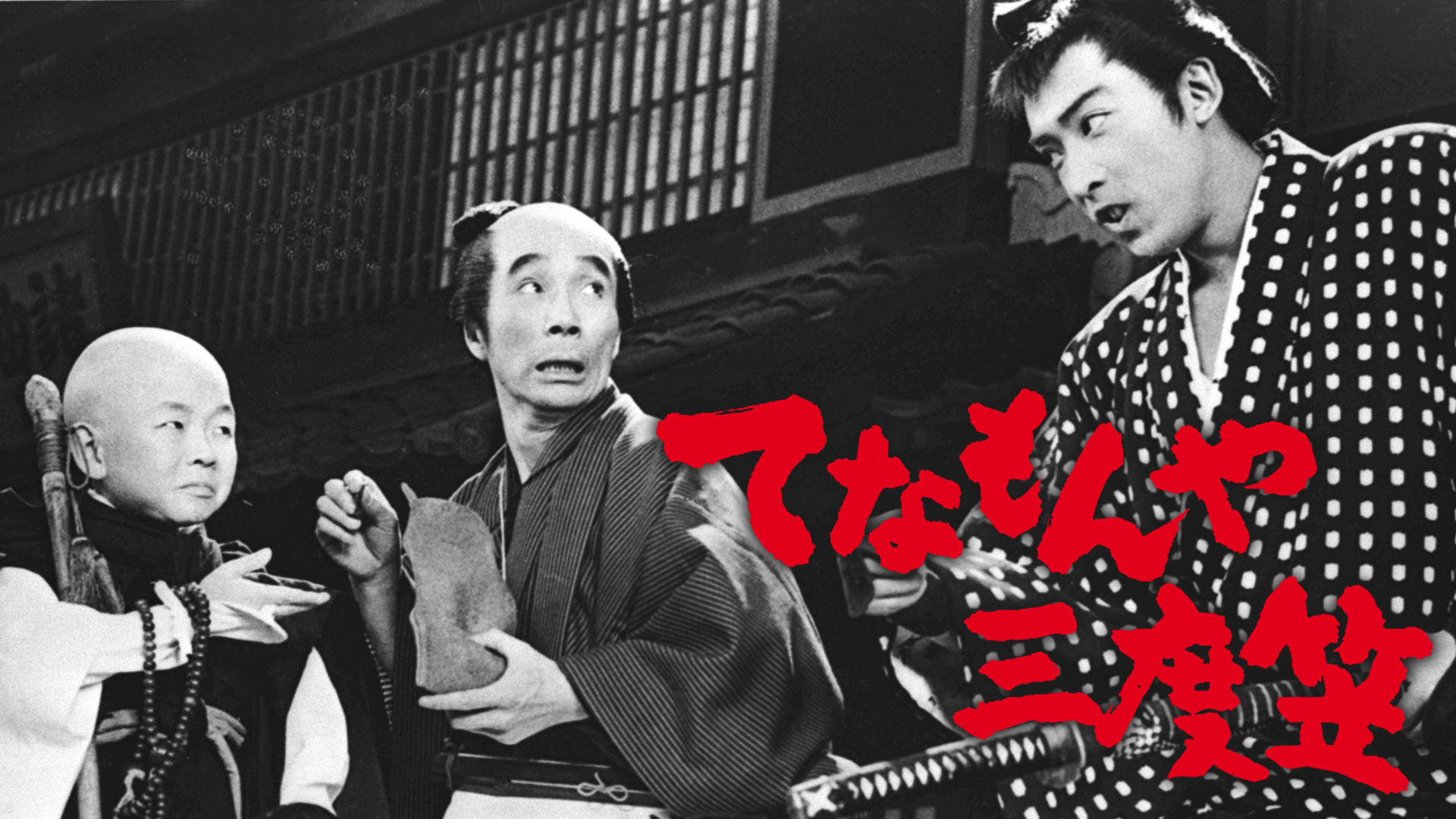 てなもんや三度笠 - サムネイル