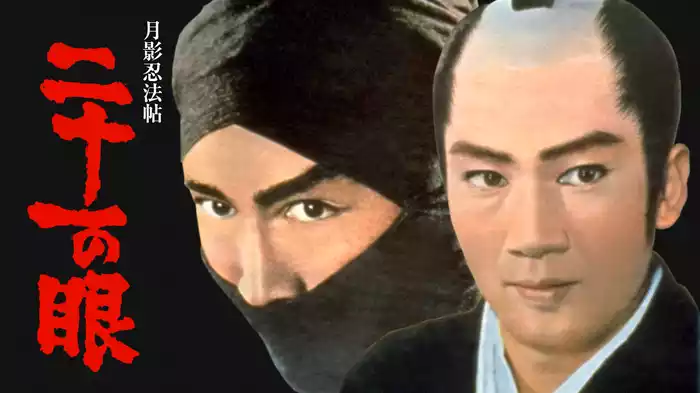 月影忍法帖 二十一の眼