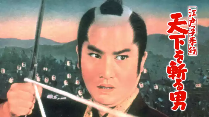 江戸っ子奉行 天下を斬る男