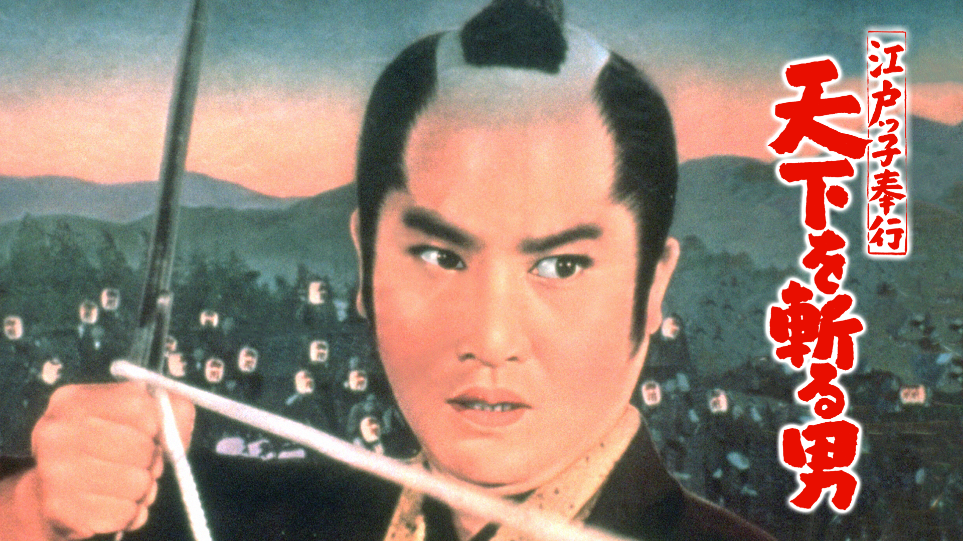 江戸っ子奉行 天下を斬る男 - サムネイル