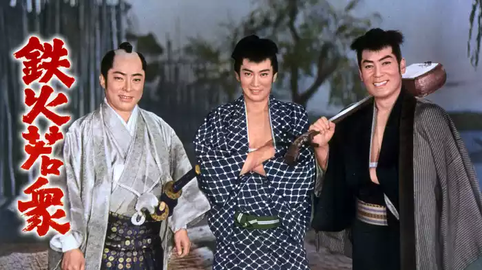 鉄火若衆