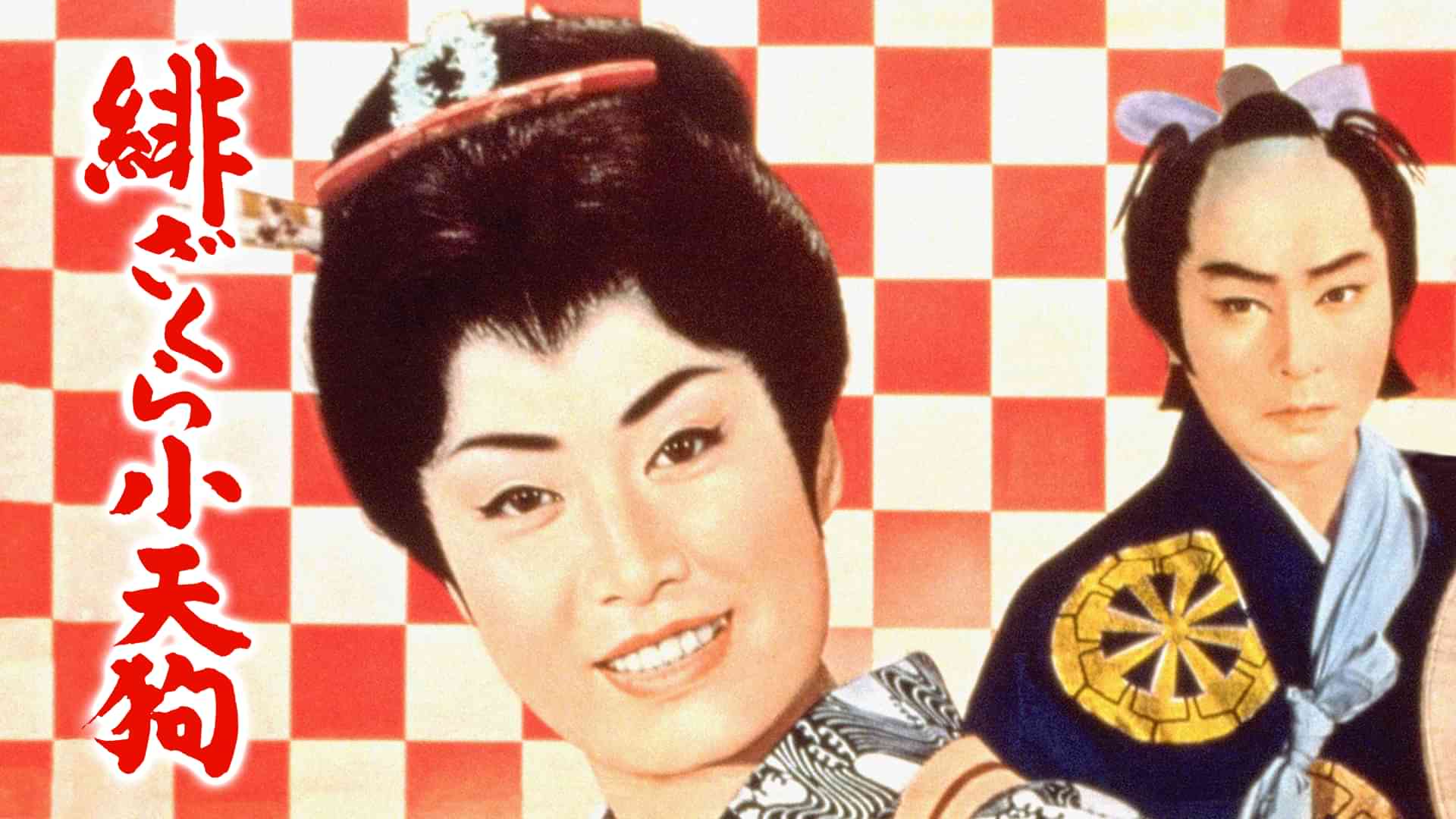 緋ざくら小天狗