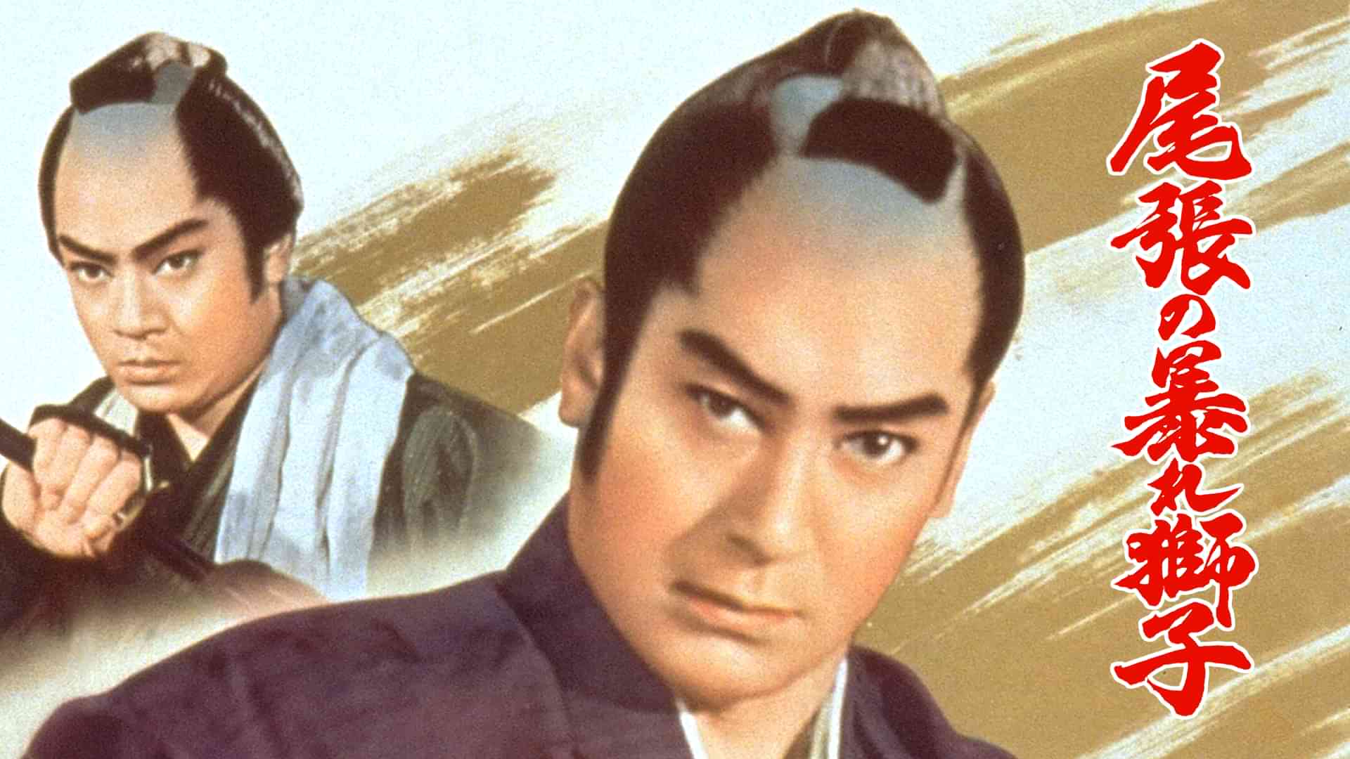 尾張の暴れ獅子