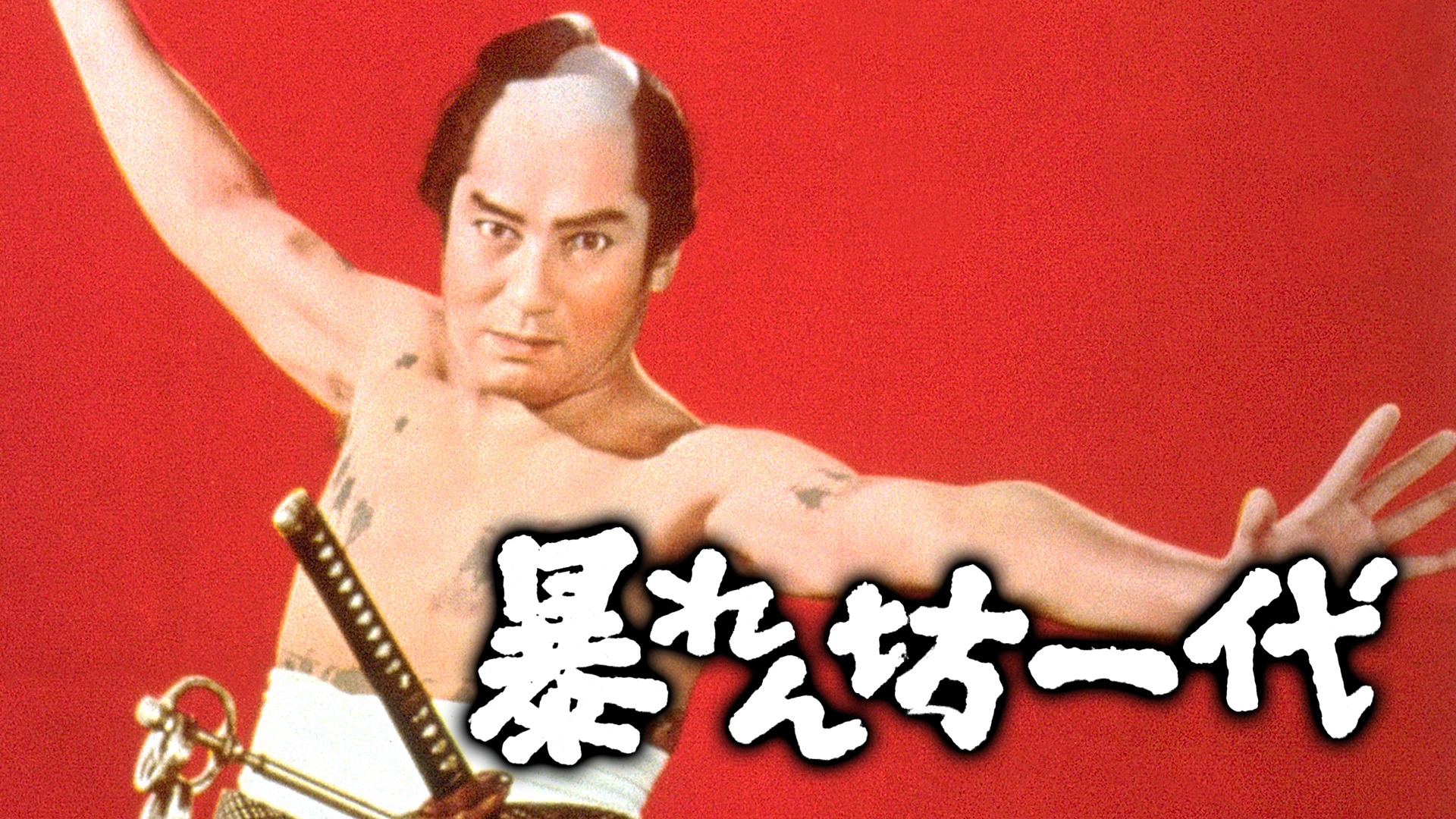 暴れん坊一代 - サムネイル