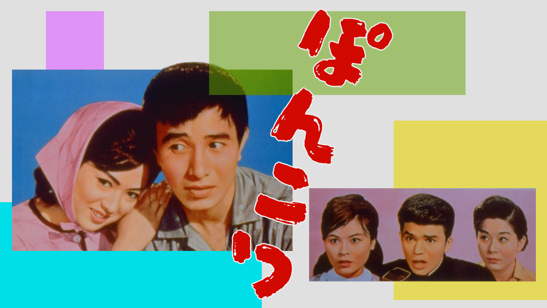 ぽんこつ - サムネイル