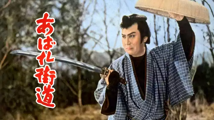 あばれ街道