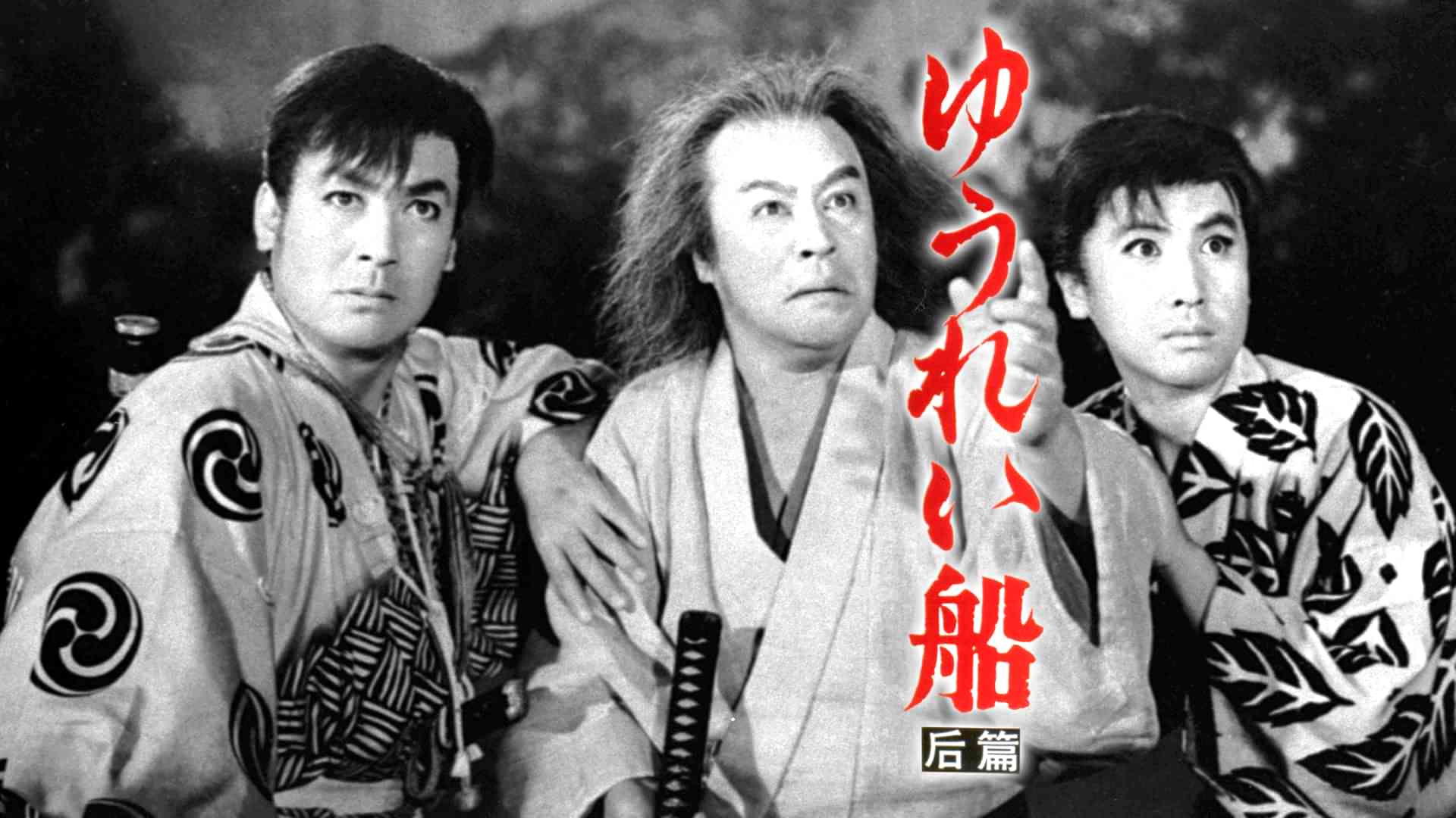 ゆうれい船 后編