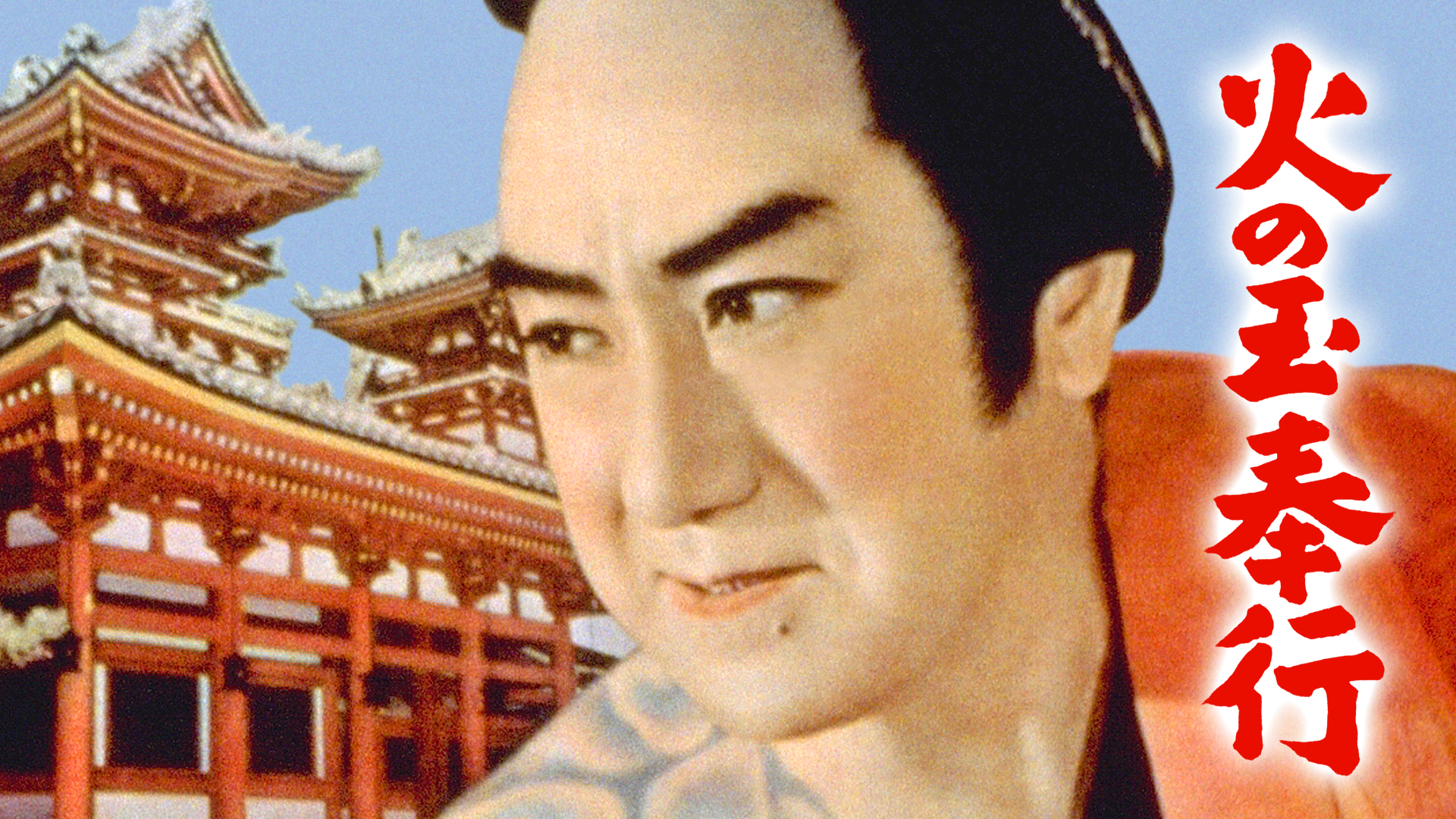 火の玉奉行 - サムネイル