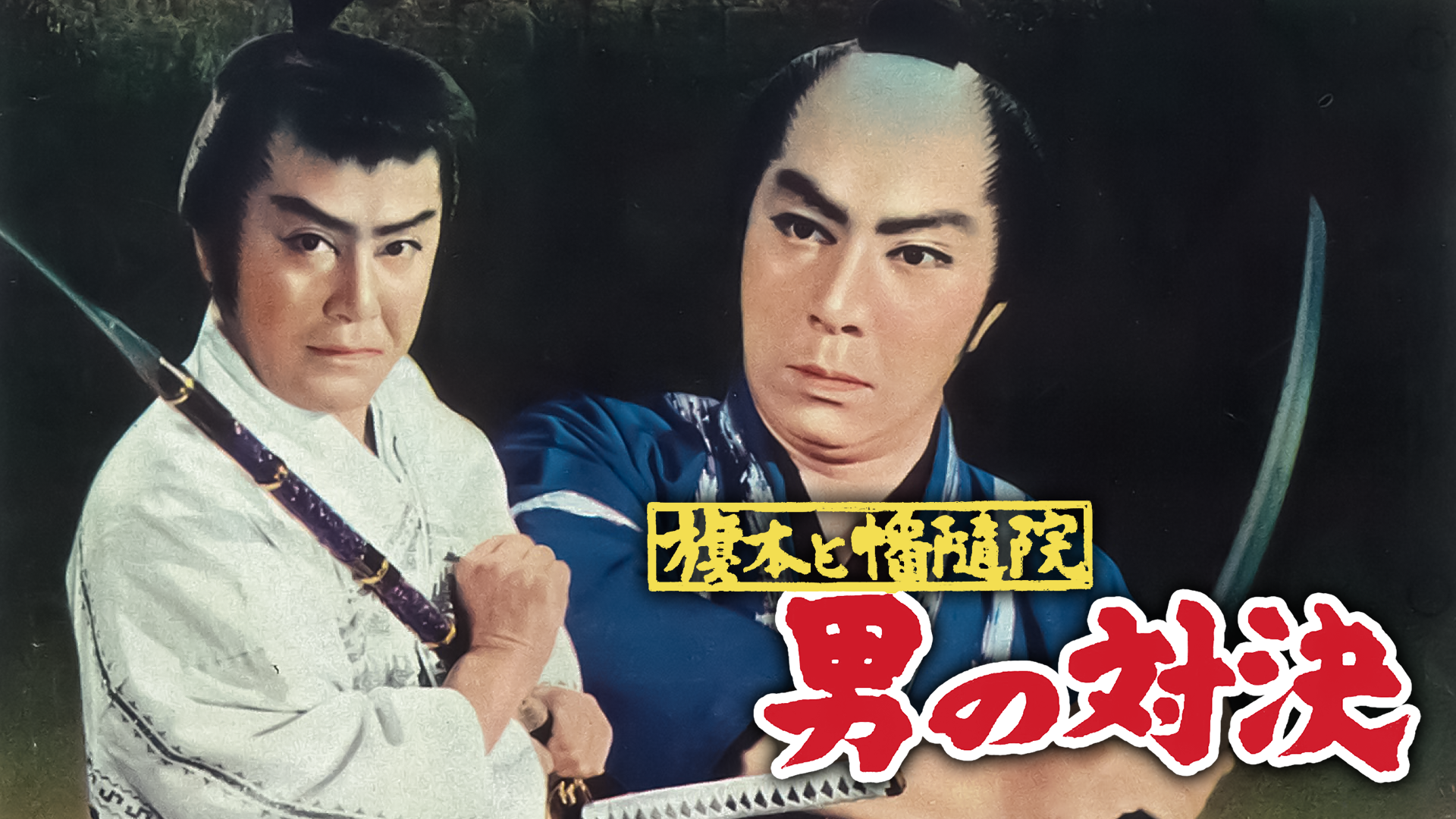 旗本と幡随院 男の対決 - サムネイル