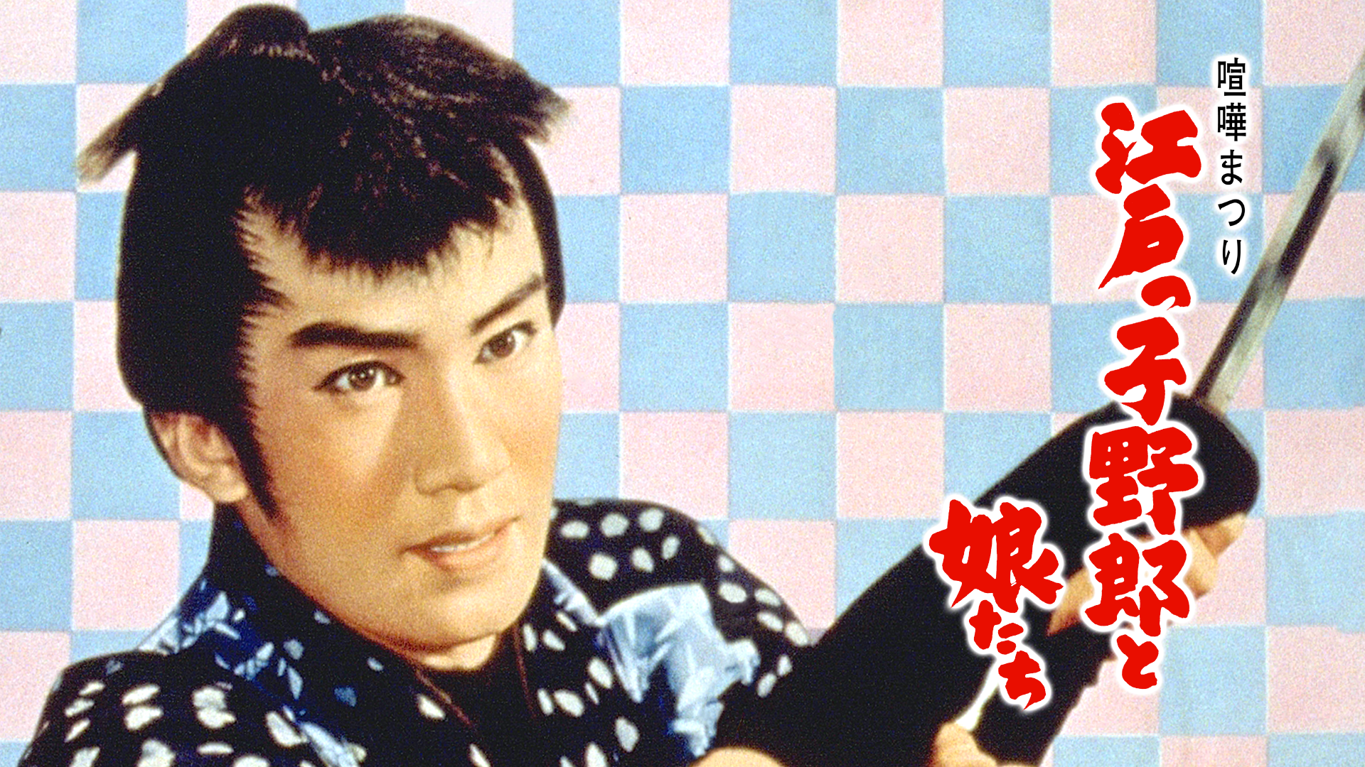 喧嘩まつり 江戸っ子野郎と娘たち - サムネイル