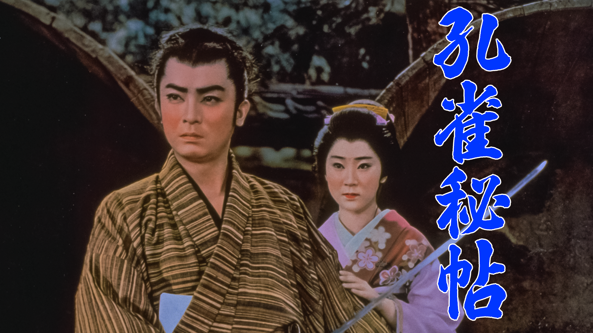 孔雀秘帖 - サムネイル