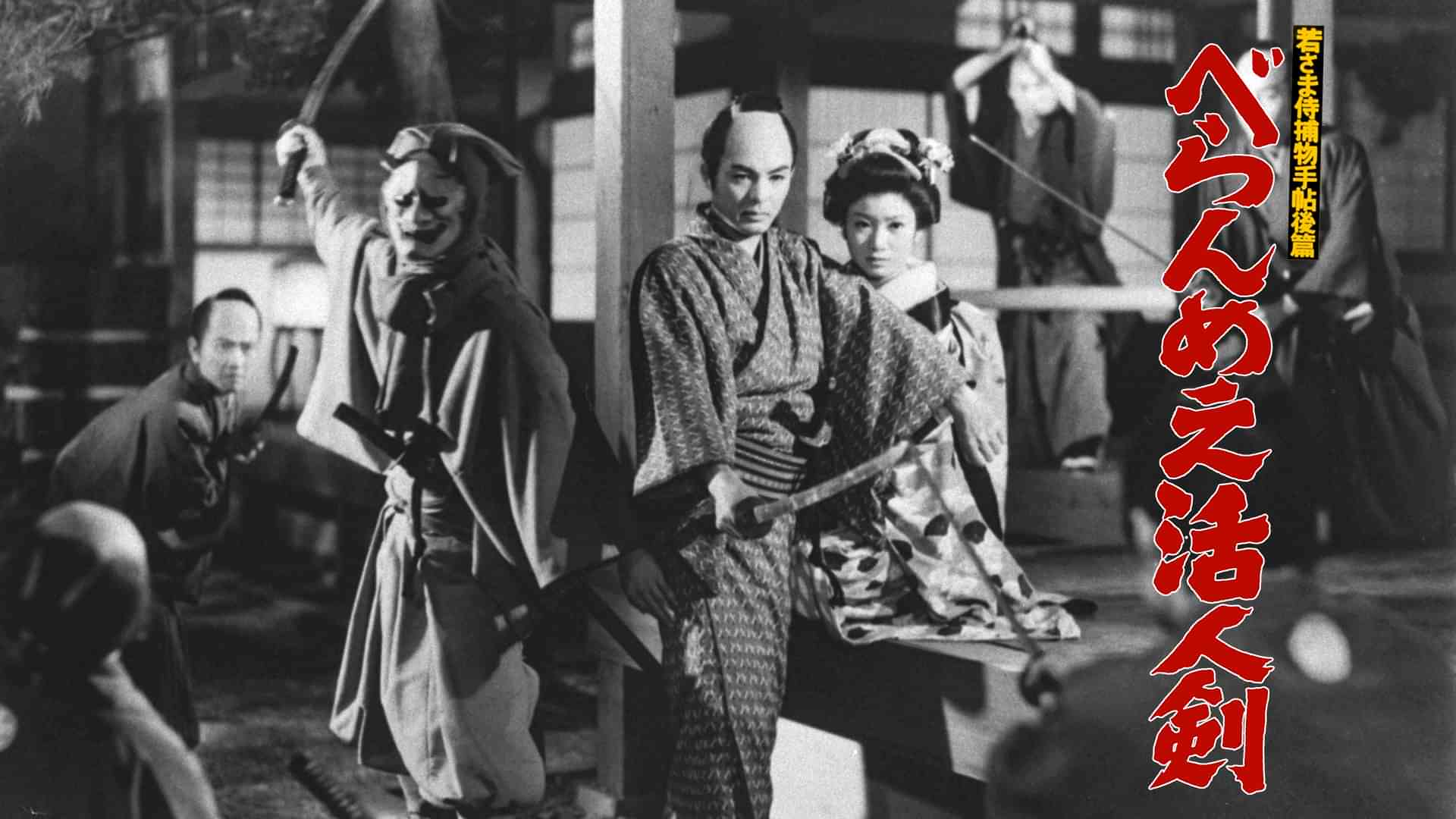 若さま侍捕物手帖後編 べらんめえ活人剣