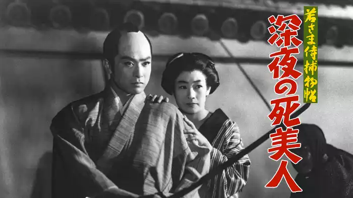 若さま侍捕物帖 深夜の死美人