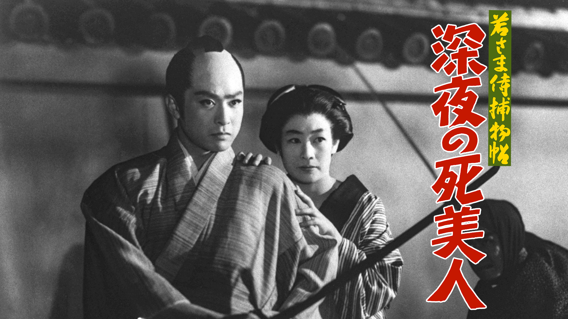 若さま侍捕物帖 深夜の死美人 - サムネイル