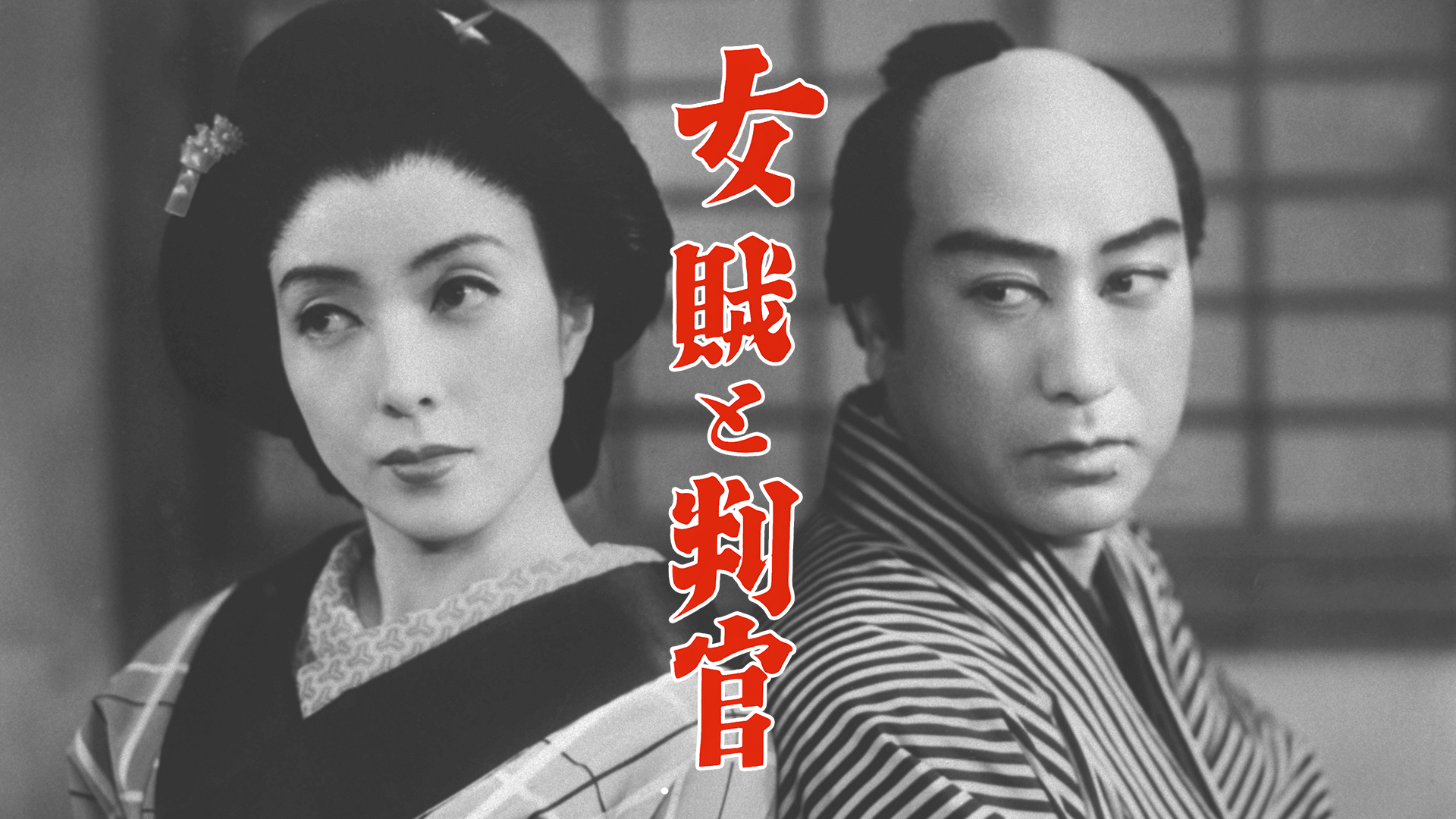 女賊と判官 - サムネイル