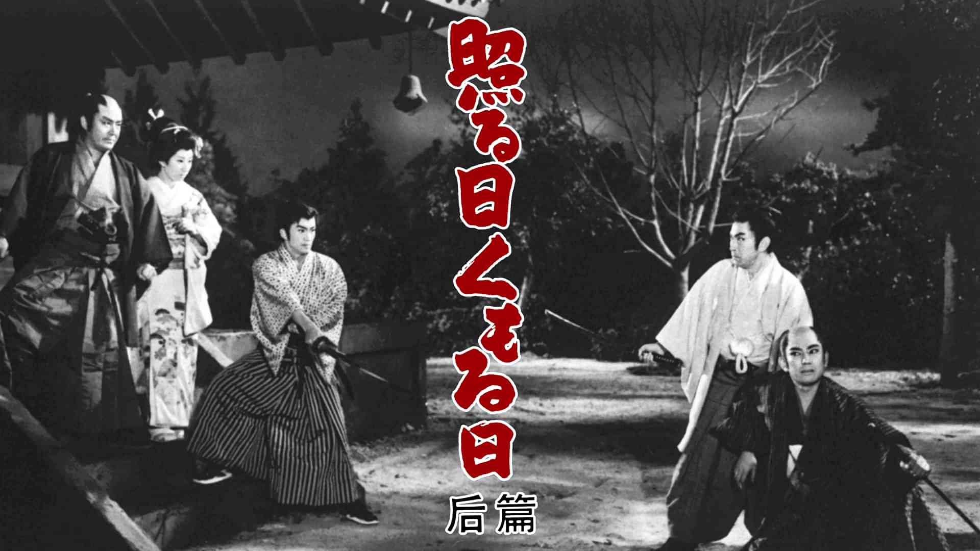 照る日くもる日 后篇