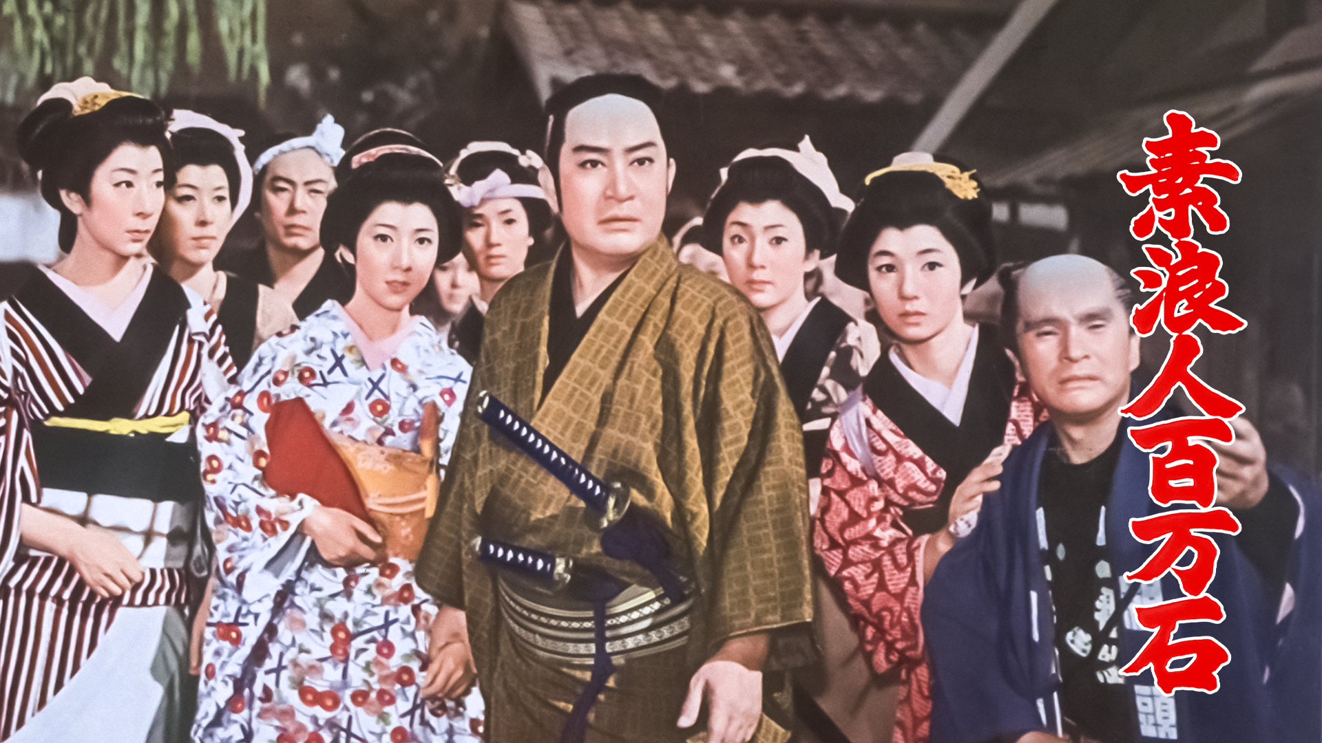 素浪人百万石 - サムネイル