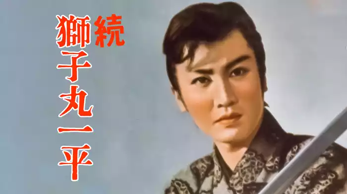 続 獅子丸一平