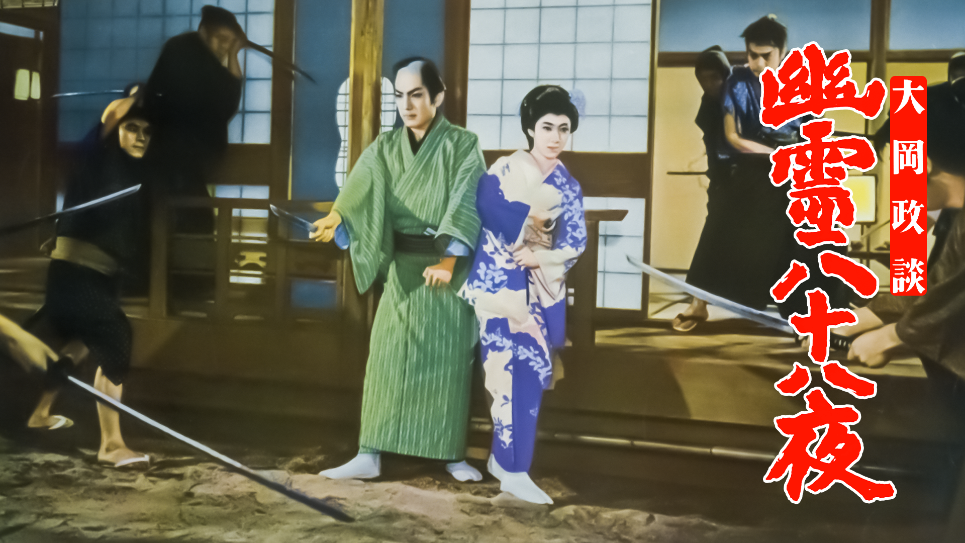 大岡政談 幽霊八十八夜 - サムネイル