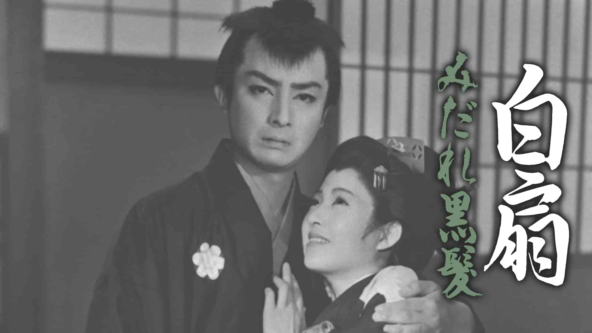 白扇 みだれ黒髪