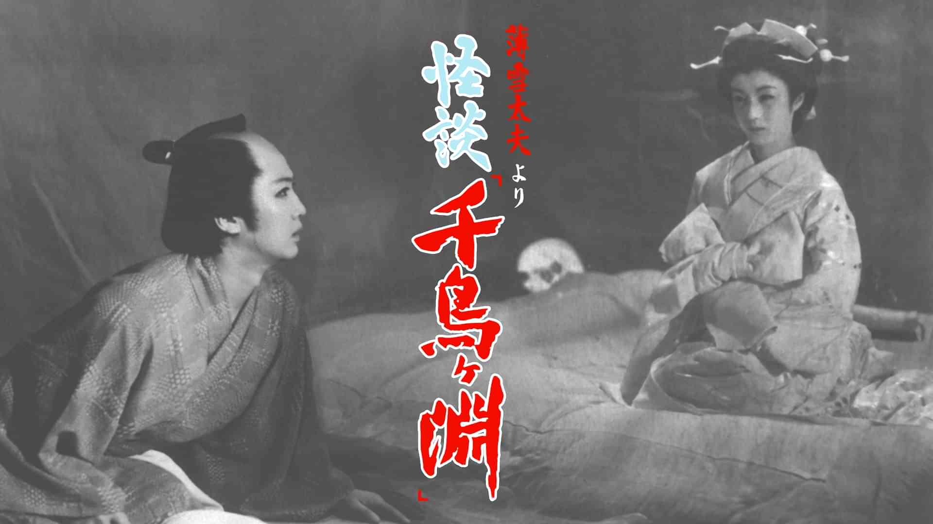 薄雪太夫より 怪談「千鳥ケ淵」