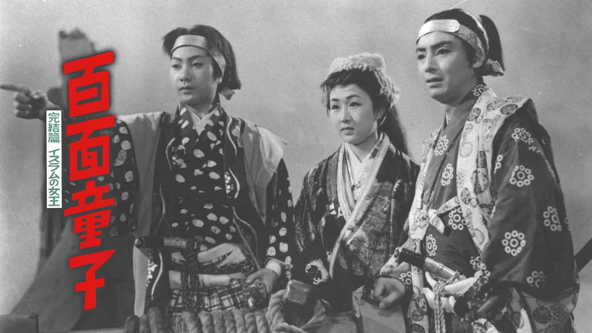 百面童子 完結篇 イスラムの女王