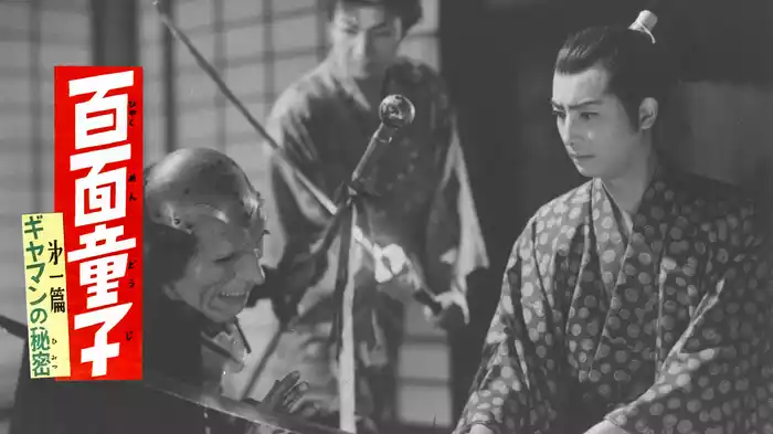 百面童子 第一篇 ギヤマンの秘密