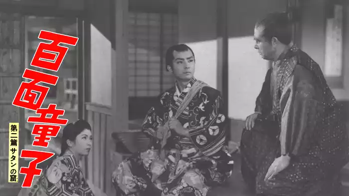 百面童子 第二篇 サタンの窟
