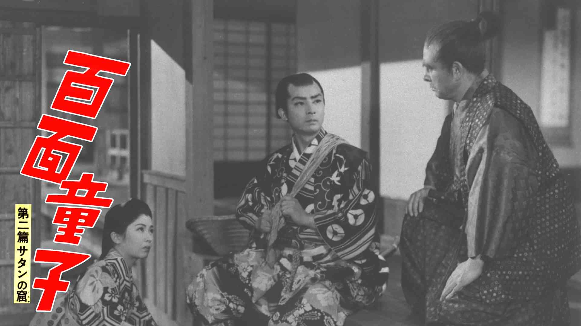 百面童子 第二篇 サタンの窟