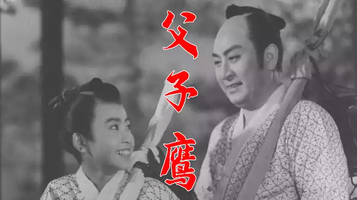 父子鷹