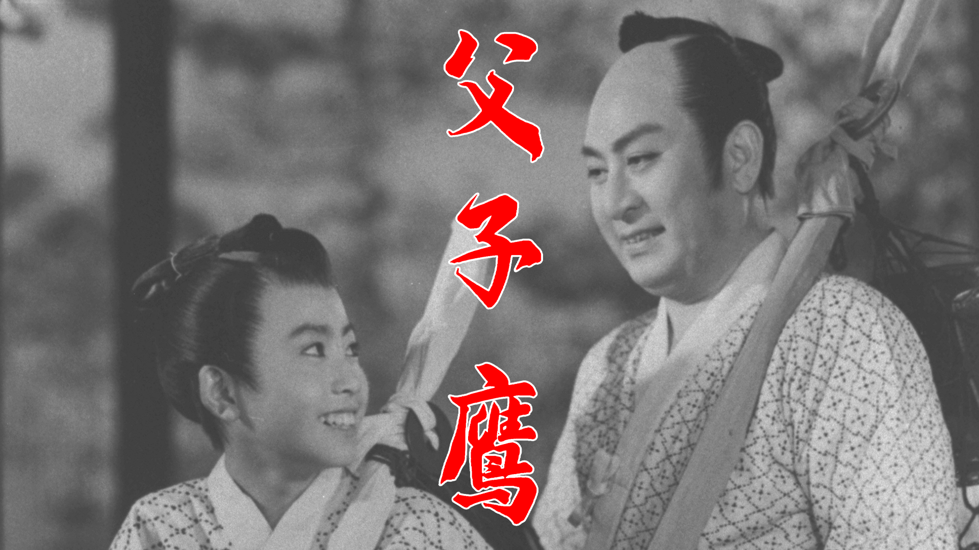 父子鷹 - サムネイル