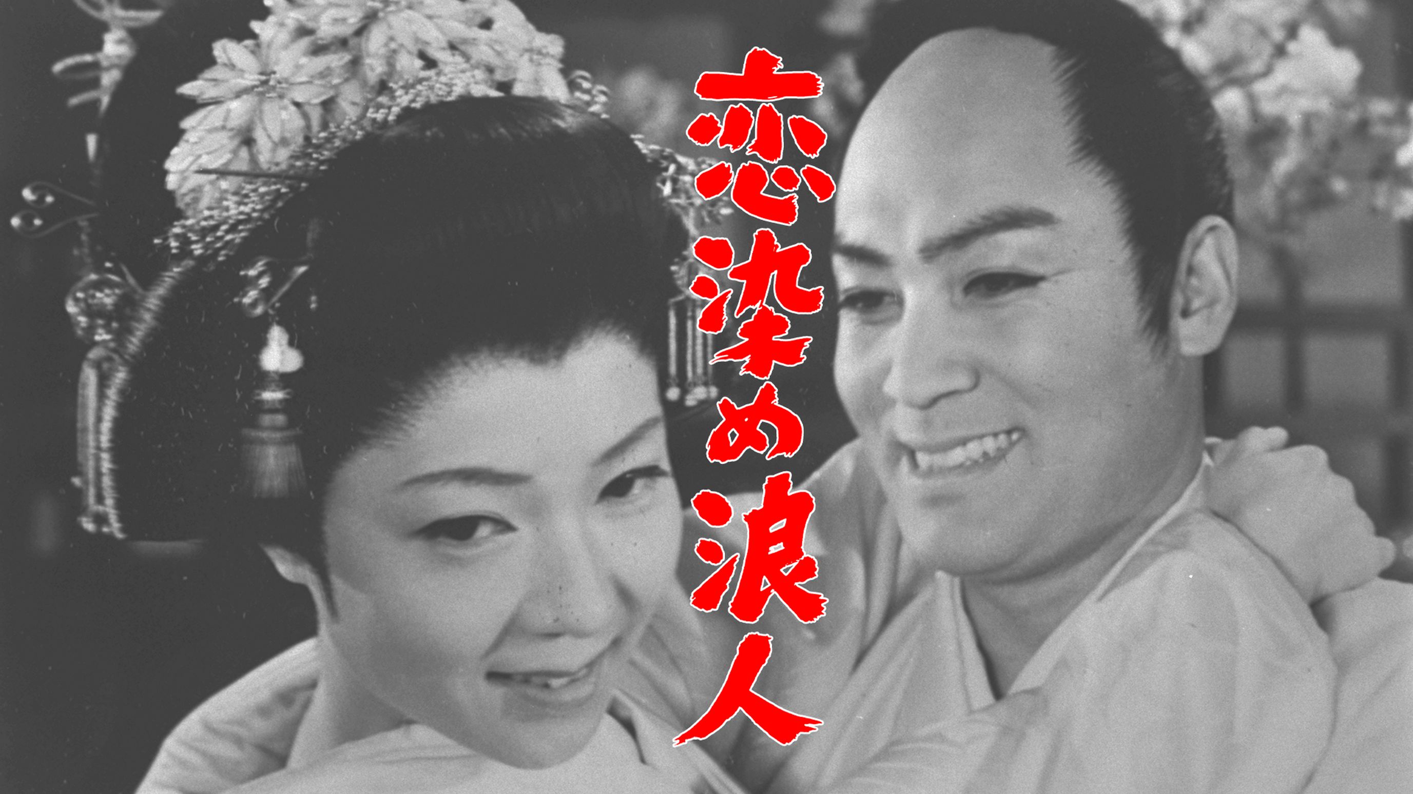 恋染め浪人 邦画 1957 動画配信 U Next 31日間無料トライアル