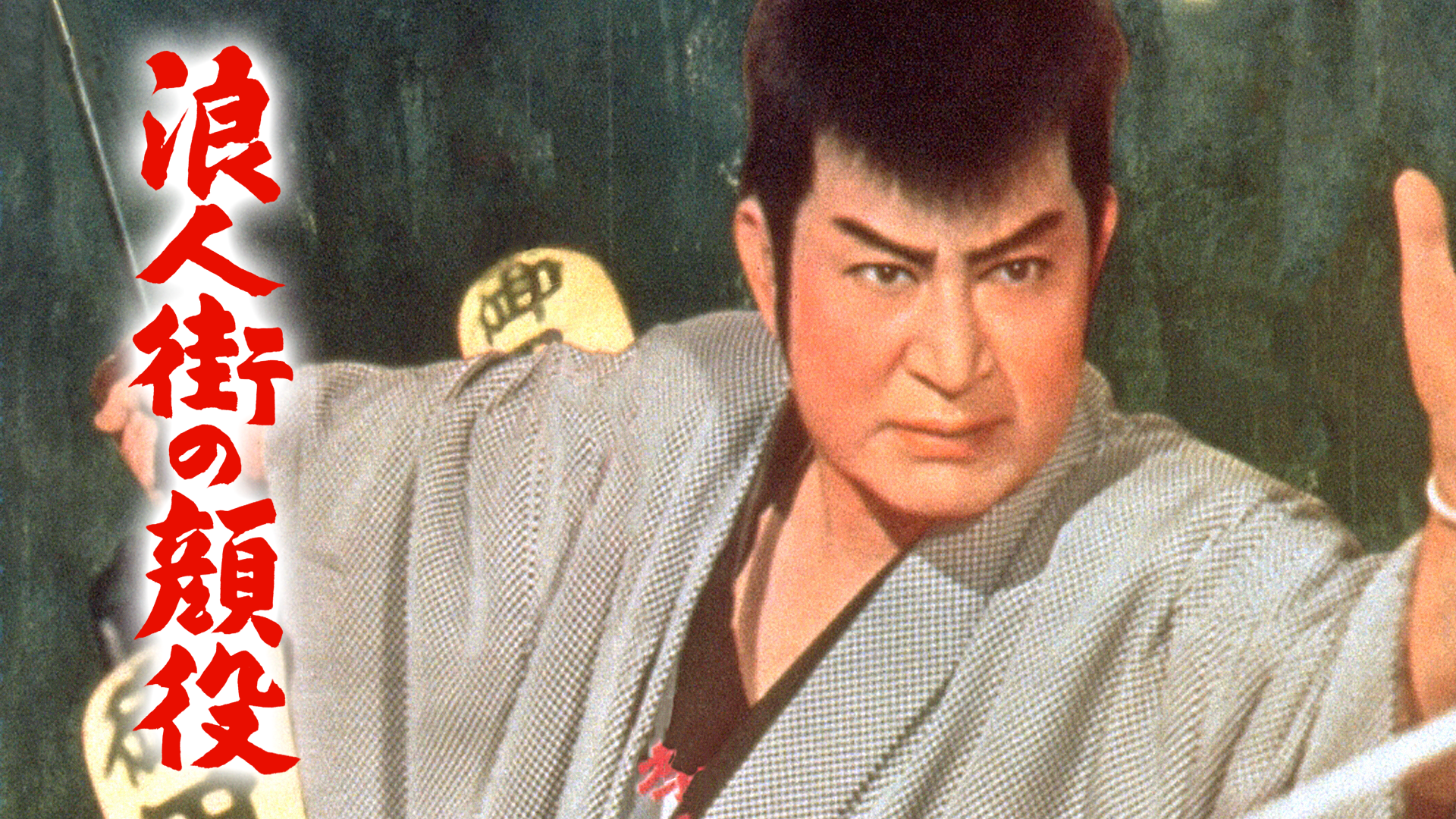 浪人街の顔役 - サムネイル