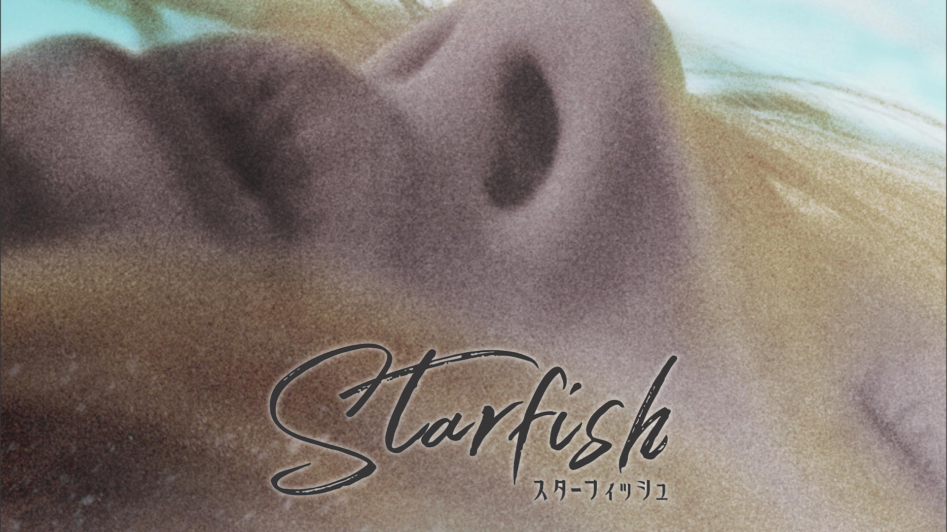 スターフィッシュ - サムネイル