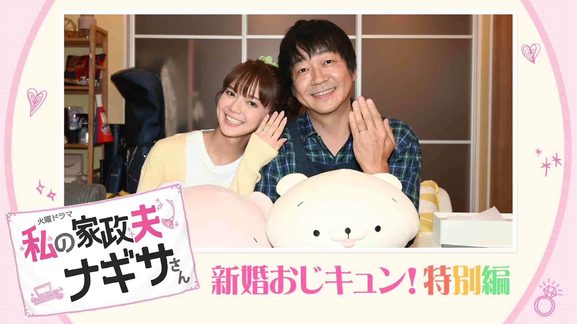 私の家政夫ナギサさん 新婚おじキュン!特別編×スペシャルダイジェスト