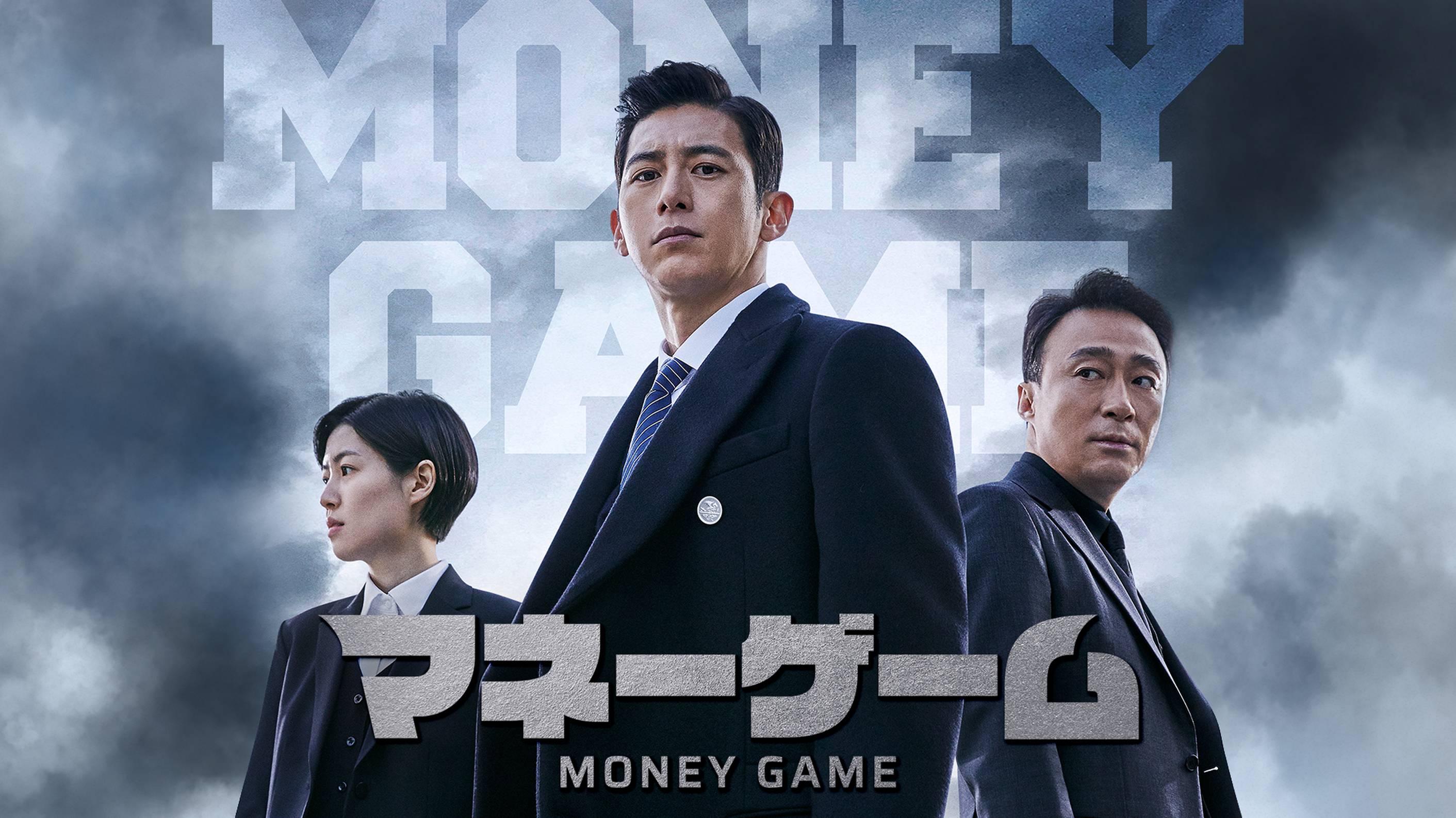 韓国ドラマ『マネーゲーム』の日本字幕版の動画を全話無料で見れる配信アプリまとめ