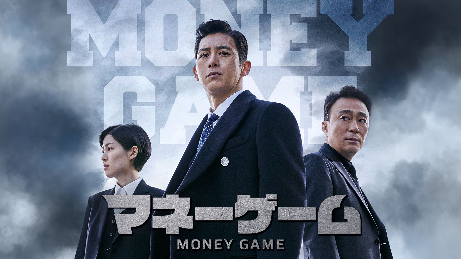 マネーゲーム(2020年・韓国)