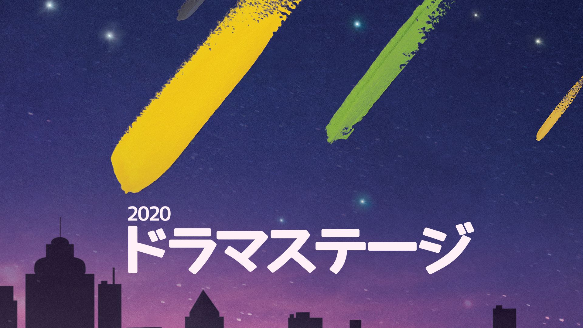 ドラマステージ2020