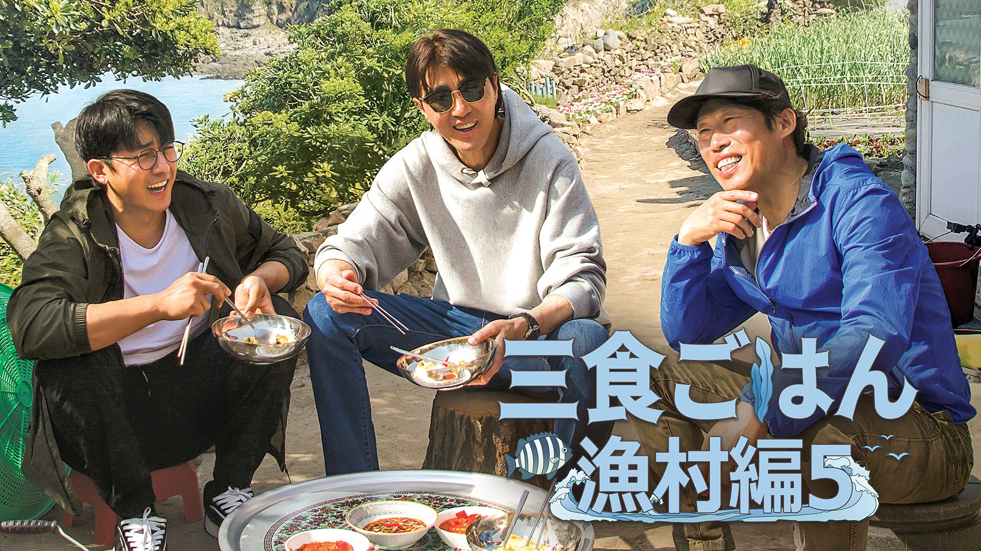 三食ごはん 漁村編5
