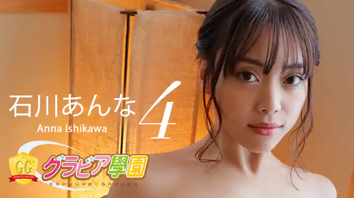 石川あんな『グラビア学園MOVIE 石川あんな 4』