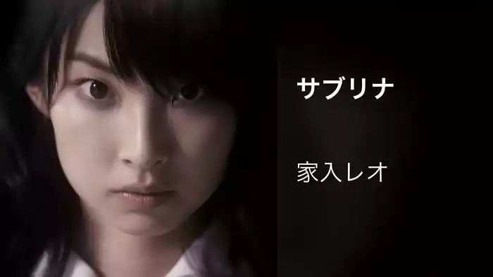 サブリナ