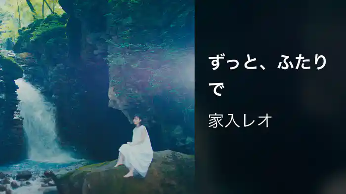 ずっと、ふたりで